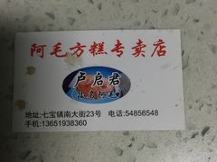 -阿毛方糕(七宝镇步行街店)