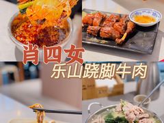-肖四女乐山跷脚牛肉(江北星街坊店)