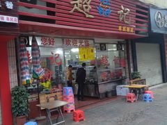 门面-超记粉店(阜民店)