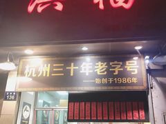 门面-洪福米线(浣纱路店)
