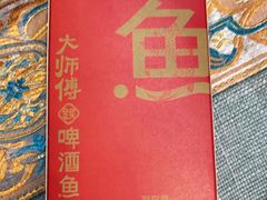 -大师傅金奖啤酒鱼(西街口总店)