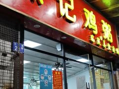 门面-熊记鸡粥瑞熊美食店(石岗大街店)