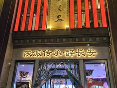 -江城小馆陕南妈妈菜·全球旅行餐厅(钟楼店)