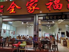 门面-佘记全家福芋儿鸡(向阳街总店)