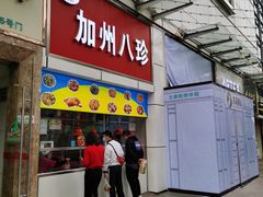 -家吉加州八珍(印象城店)