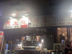 -阿杰烧烤·西安传统烤肉店(天朗御湖店)