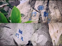 -崂山巨峰游览区