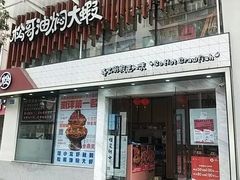 门面-松哥油焖大虾(皇岗一店)