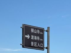 -横山寺