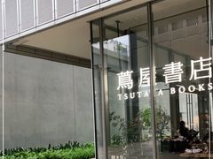 -茑屋书店(天目里店)