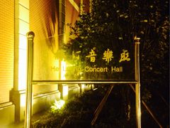 -贺绿汀音乐厅