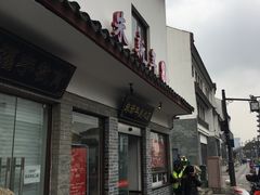 门面-朱新年·苏式汤团·面点(北寺塔店)