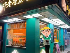 -邓老凉茶(保利店)