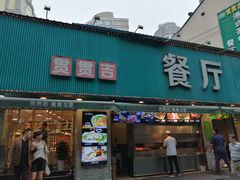 门面-贯贯吉·清真餐厅(浙江中路店)