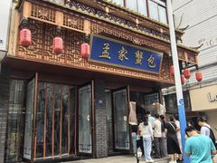 -孟家蟹包(锦绣街店)