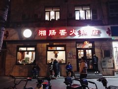 门面-湘肠香火锅店(团结湖店)