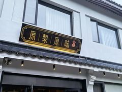 -原製原味(普陀山磐龙店)