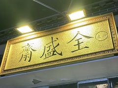 门面-清真全盛斋传统糕点(西羊市店)
