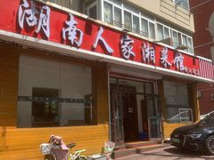 -湖南人家湘菜馆(镇江路店)