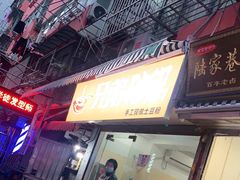 门面-兄弟砂锅(陆家巷店)