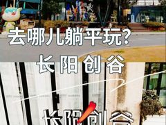 -长阳创谷