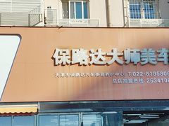 -保路达大师美车(天泰路店)