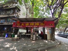 门面-秦云老太婆摊摊面(全国总店)