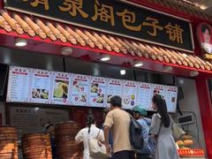 -清泉阁包子饺子·刀削面(五一店)