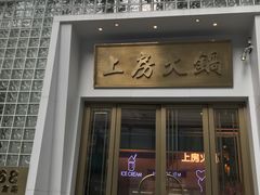 门面-上房火鍋(新天地店)