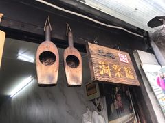 -王记海棠糕(新场古镇店)