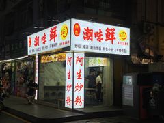 门面-阿生潮味鲜炒粉(梅林新村店)