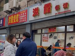 -洪霞餐馆