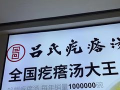 -吕氏疙瘩汤·新鲁菜(新贵和店)