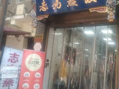 -志亮灌汤蒸饺·清真(庙后街店)