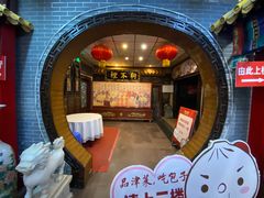 -狗不理(山东路总店)