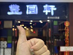 -丰圆轩粤式茶楼 . 点心粤菜(夏茅店)