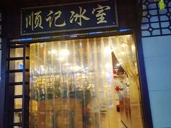 门面-顺记冰室(宝华路店)