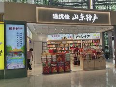 -山东特产豪士特(遥墙国际机场店)