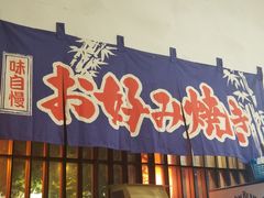 -日葵 大阪烧ひまり(仙霞路店)