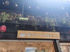 -猫的天空之城概念书店(杭州南宋御街店)