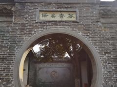 -梦溪园(中营街)