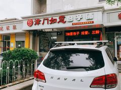 -津门如意包子铺(宾西路店)