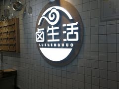 -卤生活(古墩路店)