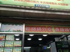 门面-澳门长洲糯米糍(柯打苏沙街店)