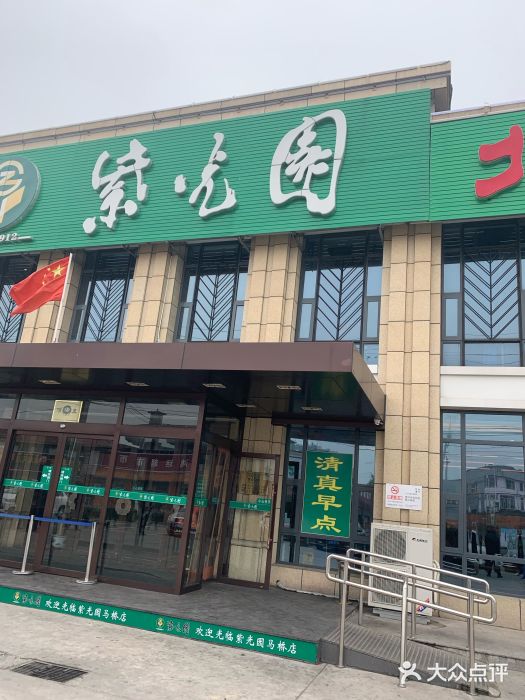 紫光园(马桥店)门面图片