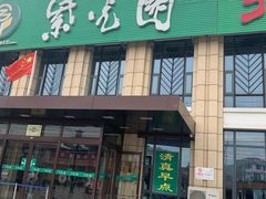 门面-紫光园(马桥店)