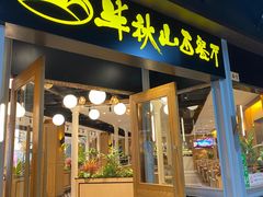 -半秋山西餐厅(沙坪坝店)