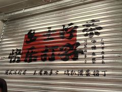 -孖记茶档·热腾茶餐(江南西plus店)