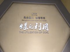 -大同煤炭博物馆