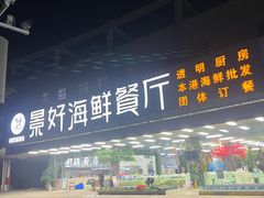 -景好海鲜餐厅(大鹏必选旅游店)